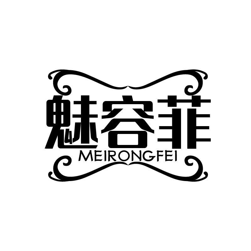魅容菲