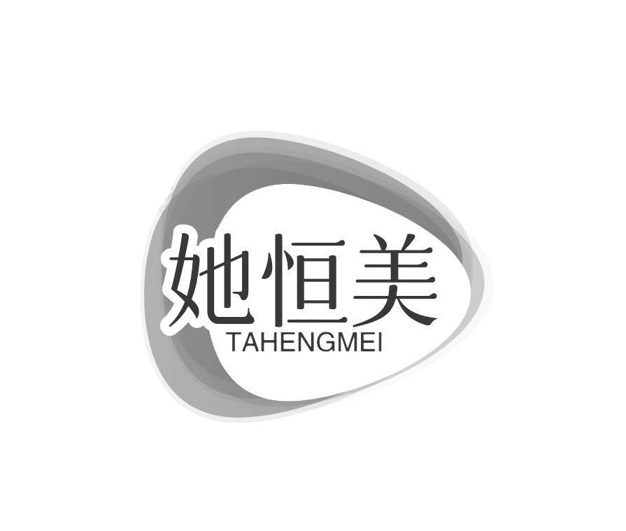 她恒美