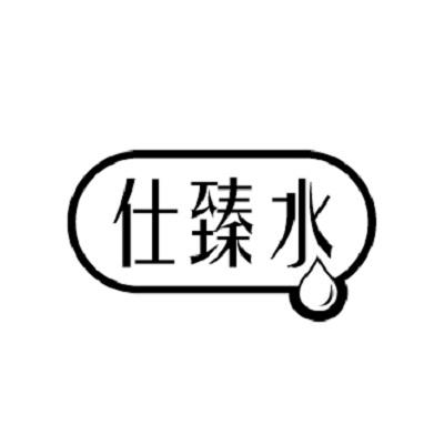 仕臻水