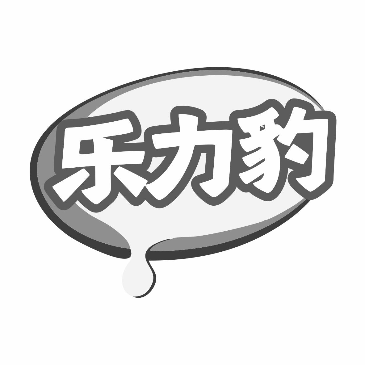 乐力豹
