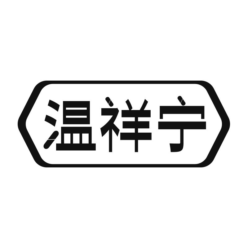 温祥宁