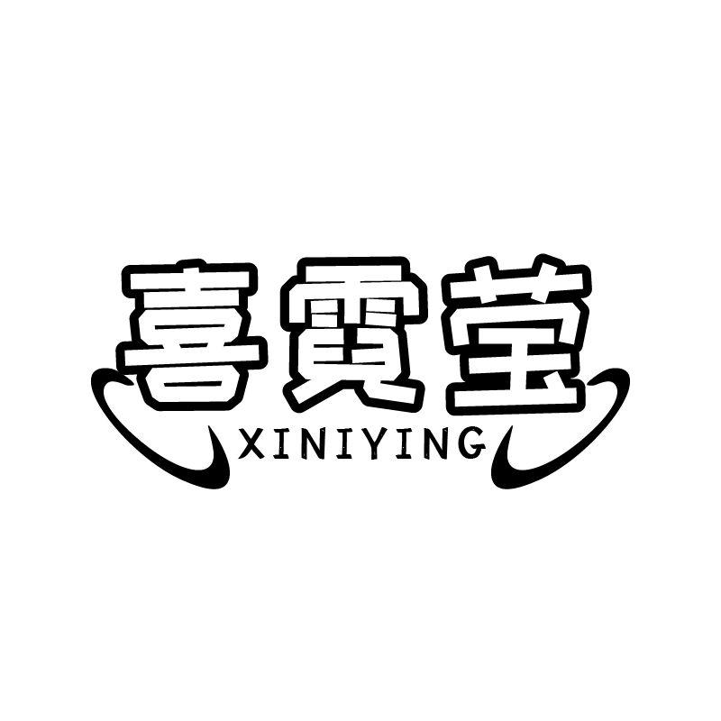 喜霓莹