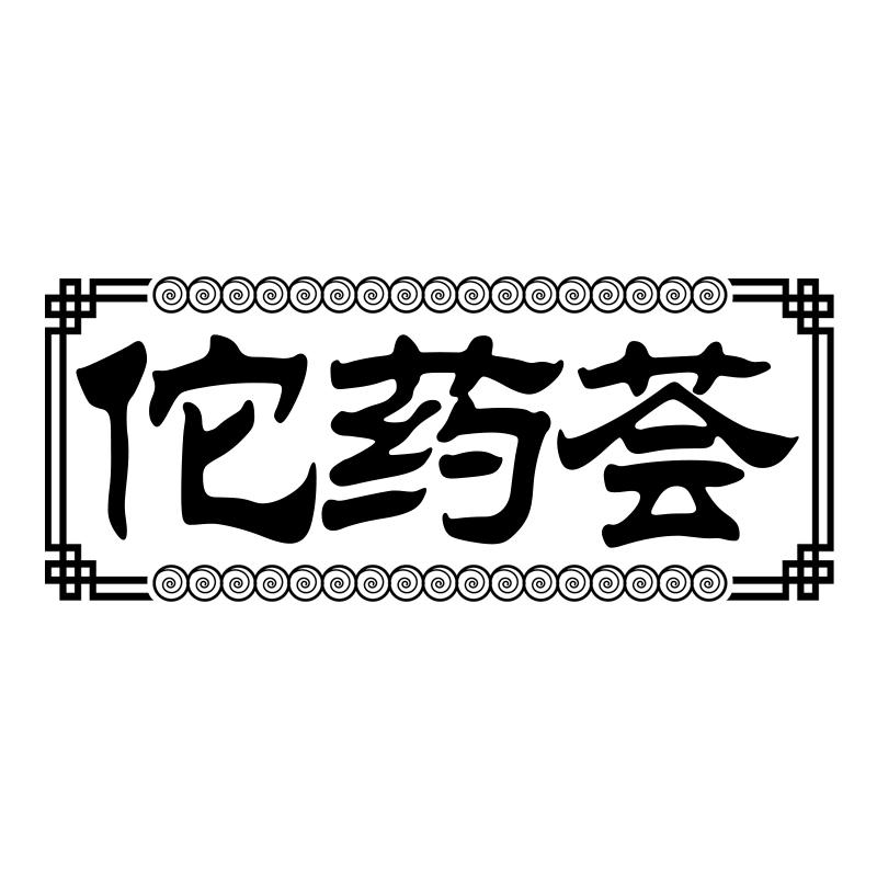 佗药荟