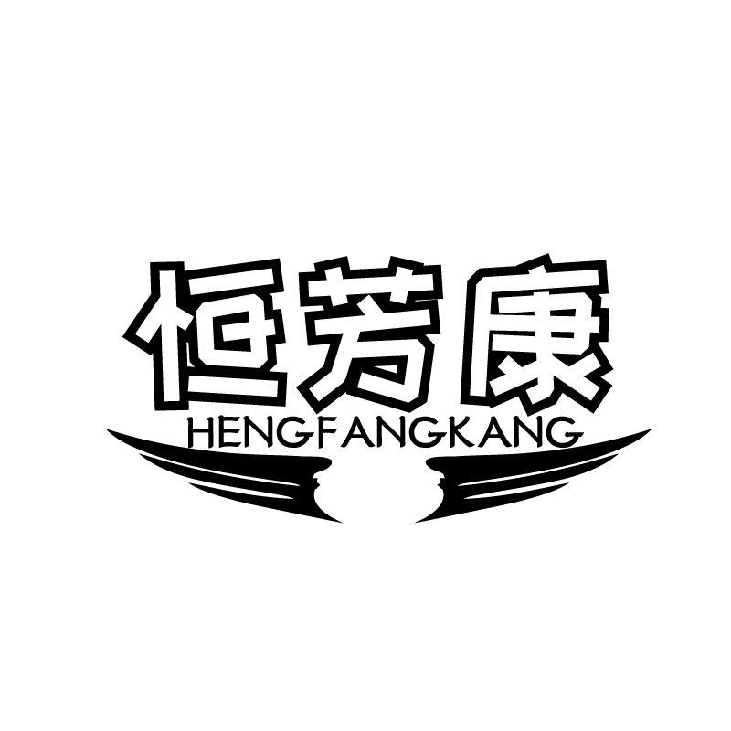 恒芳康