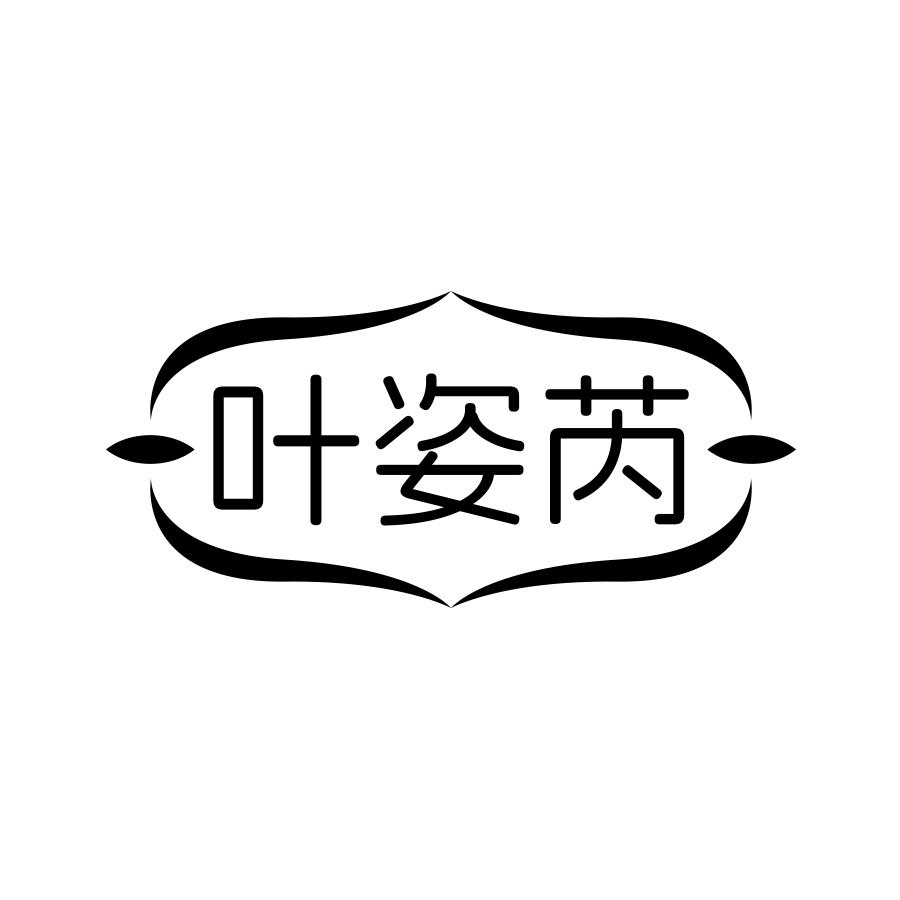 叶姿芮