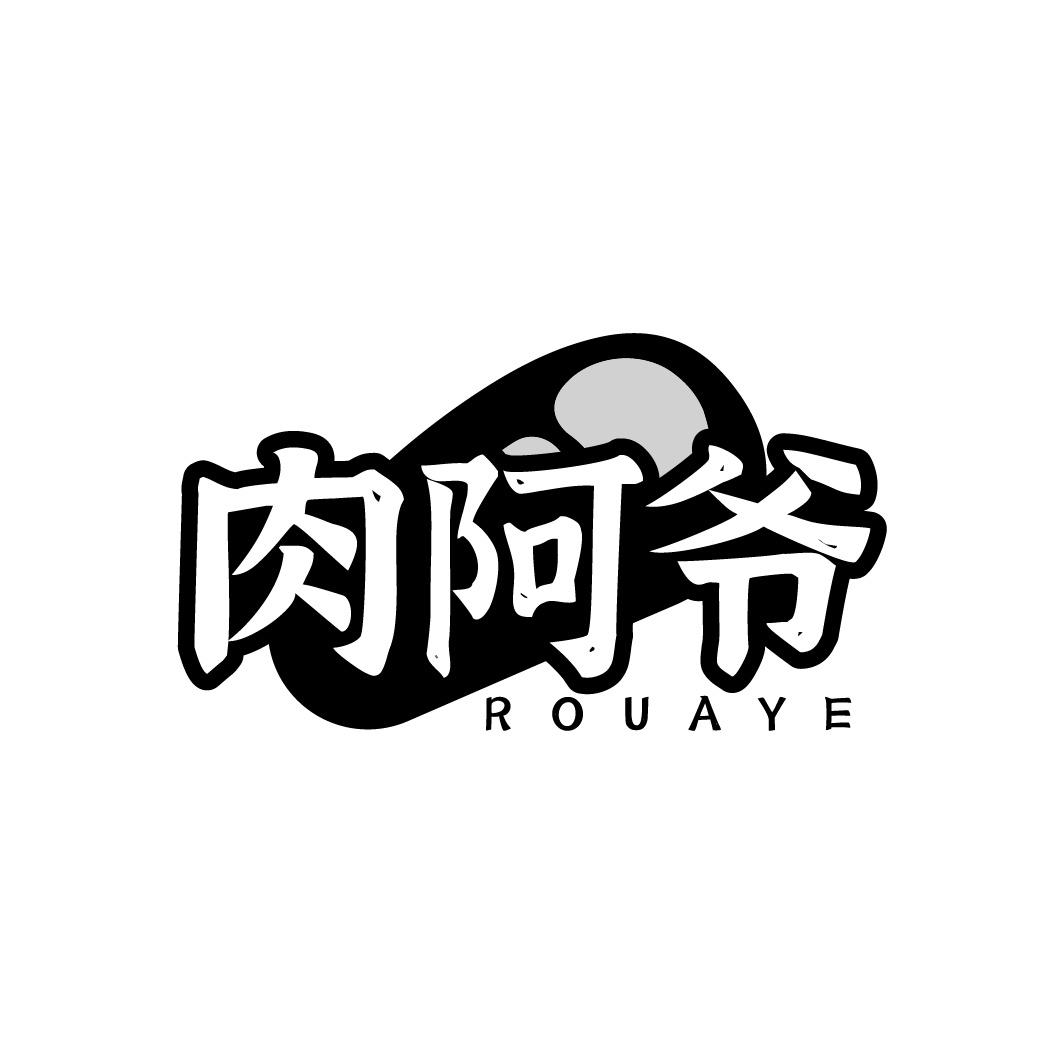 肉阿爷