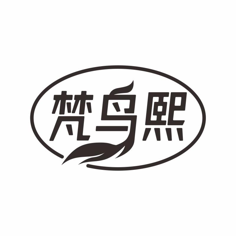 梵鸟熙