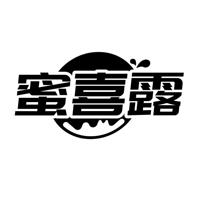 蜜喜露