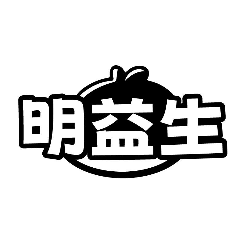 明益生