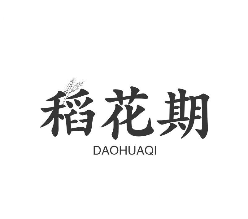 稻花期