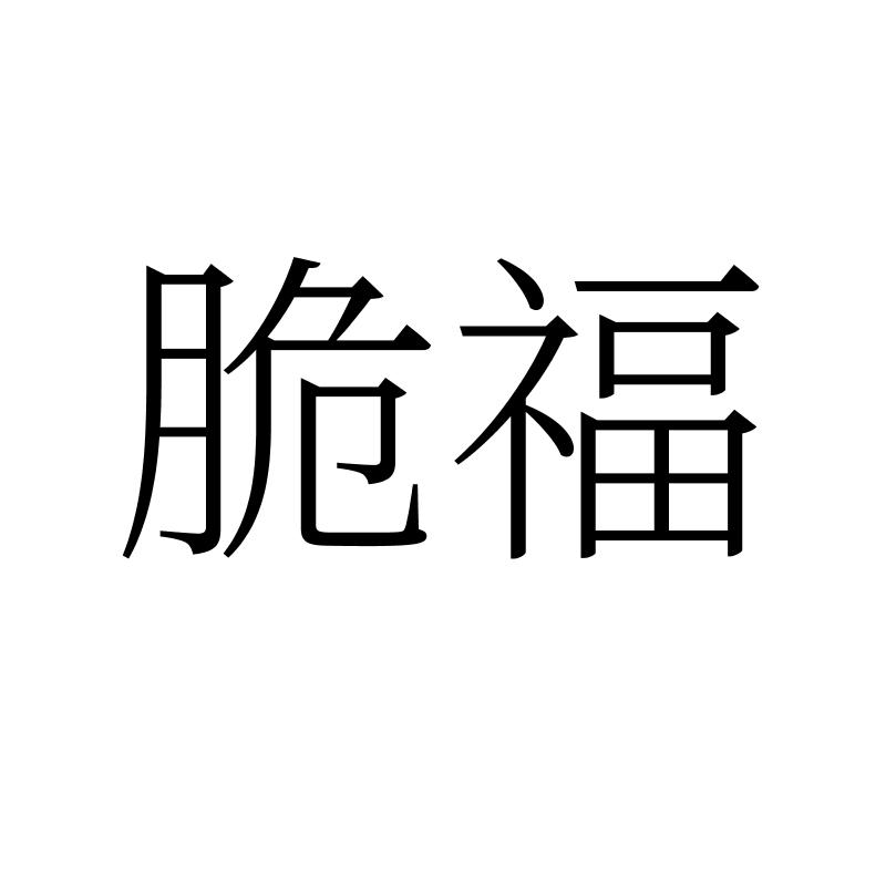 脆福
