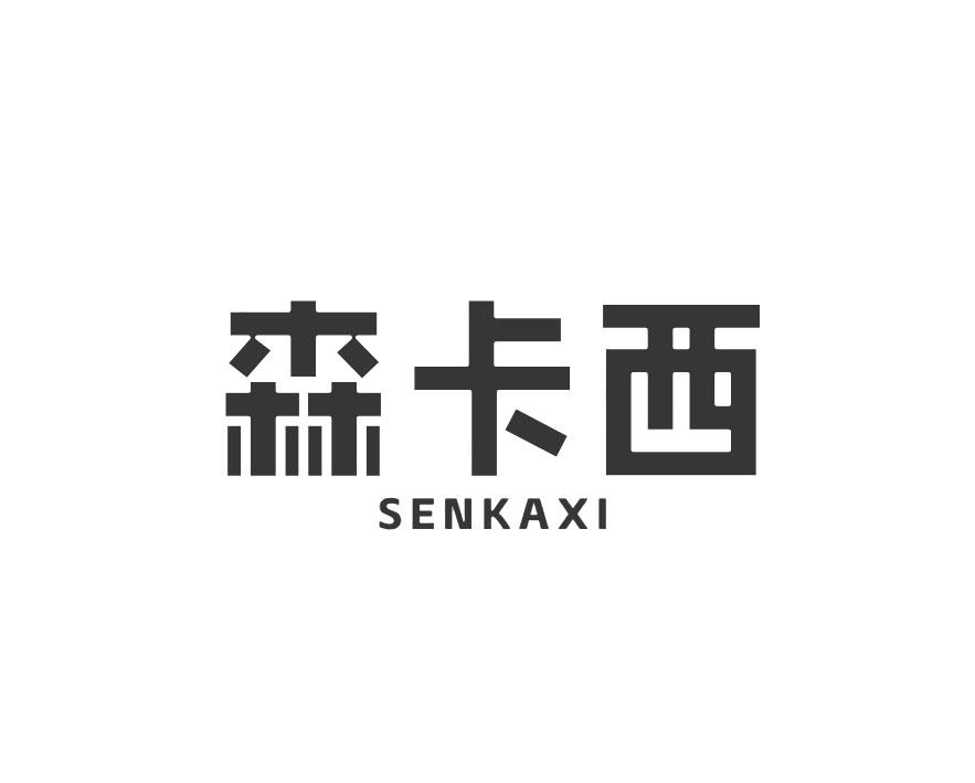 森卡西