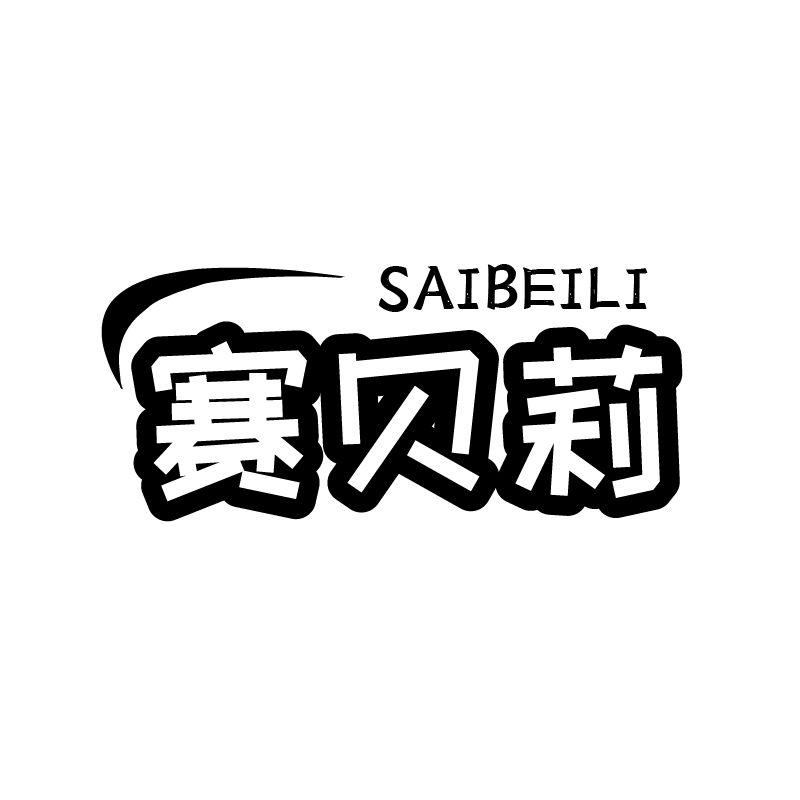 赛贝莉
