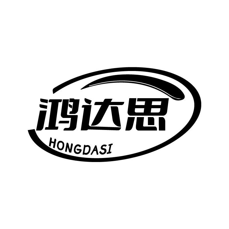鸿达思