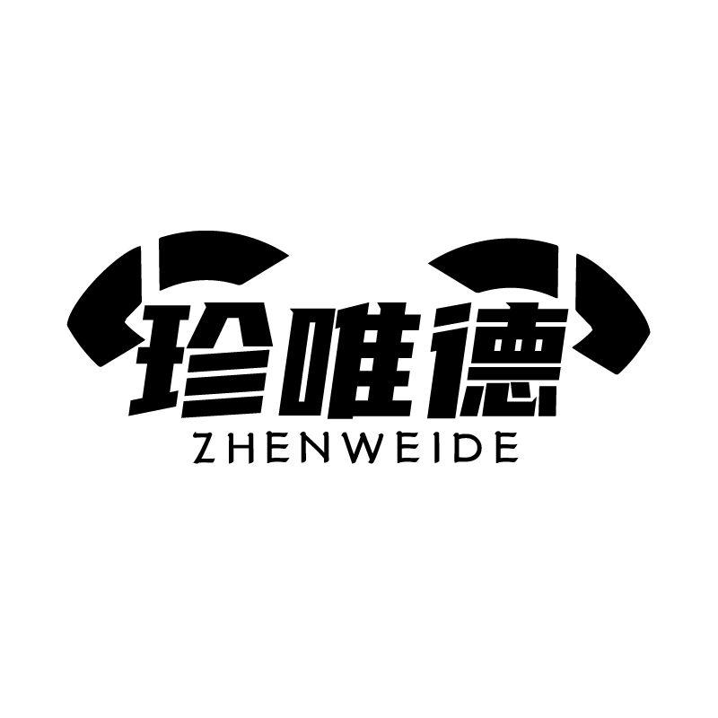 珍唯德