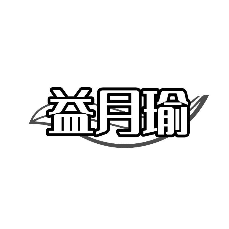 益月瑜