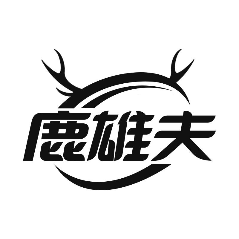 鹿雄夫