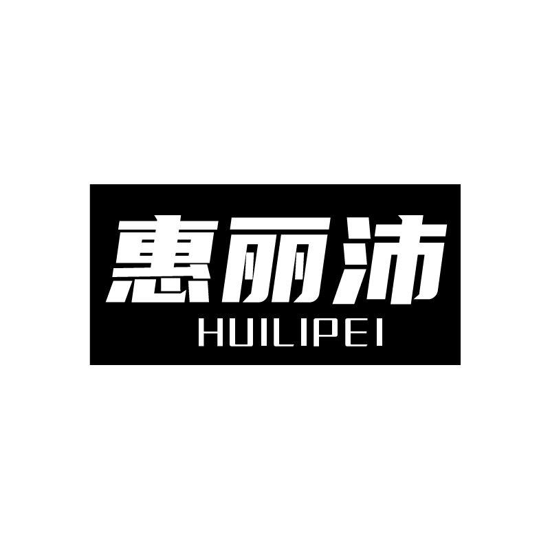 惠丽沛