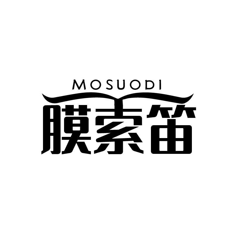 膜索笛