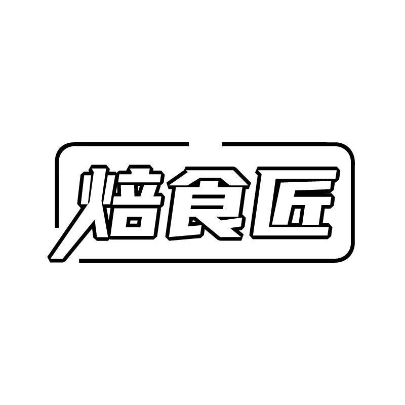 焙食匠