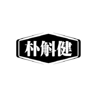 朴斛健
