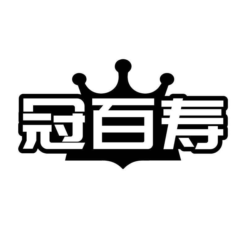 冠百寿