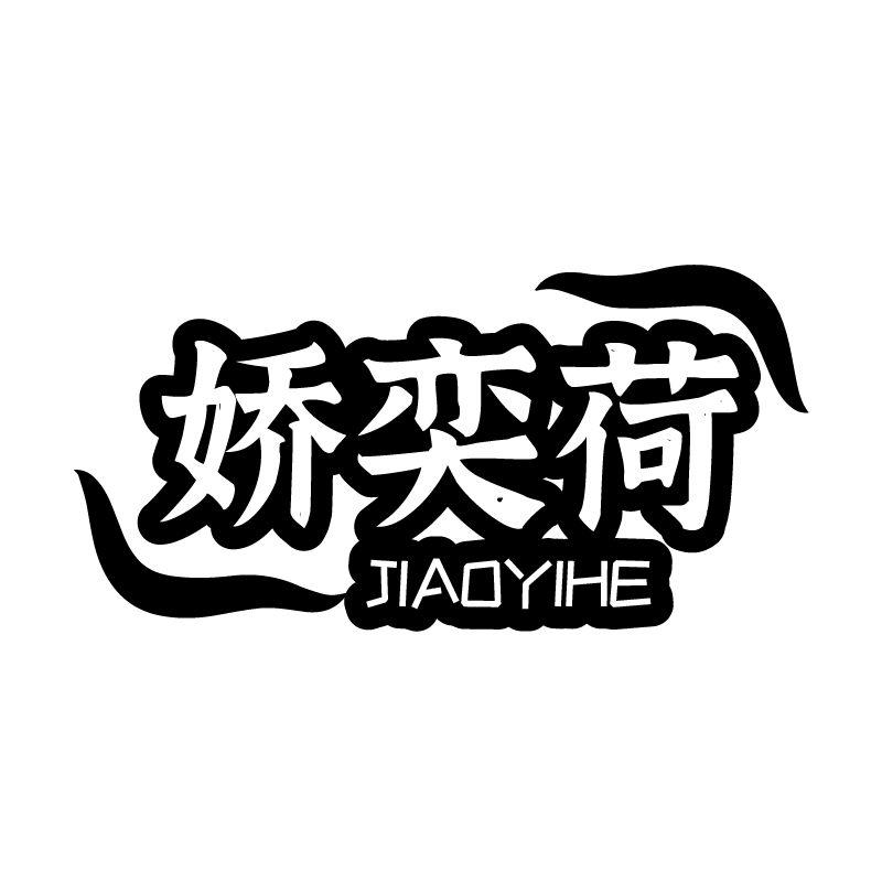 娇奕荷