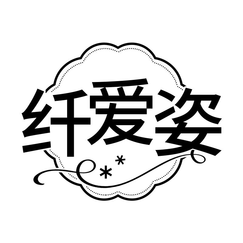 纤爱姿