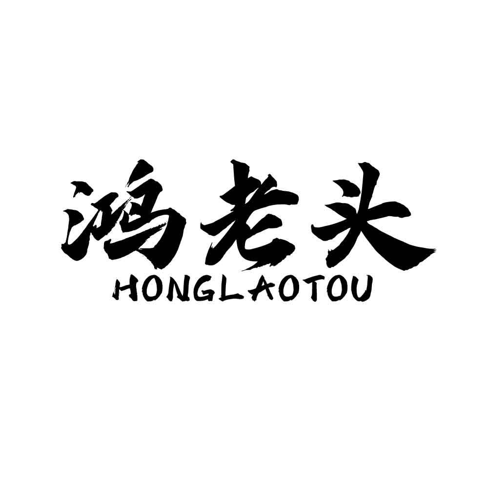 鸿老头
