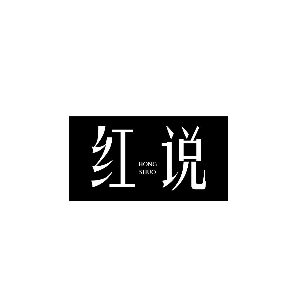 红说