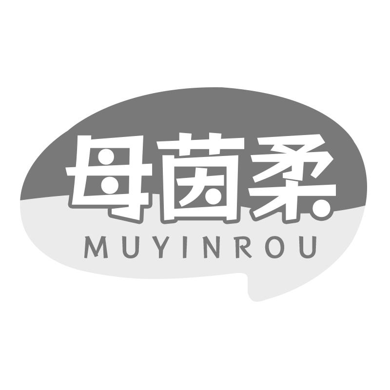 母茵柔