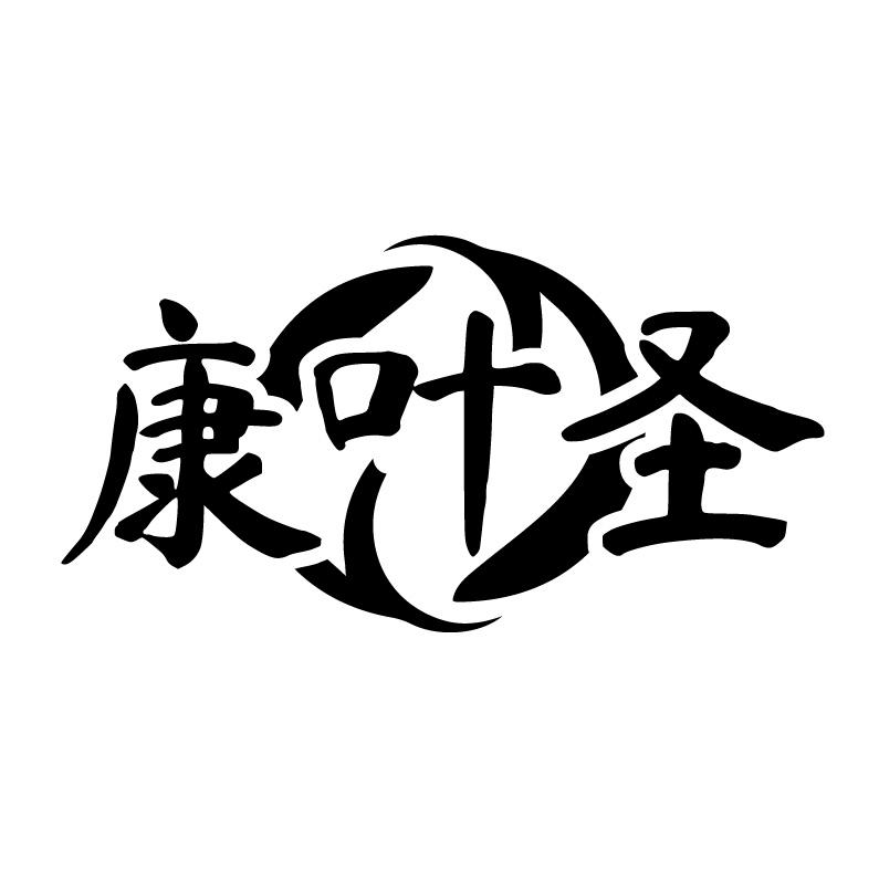 康叶圣