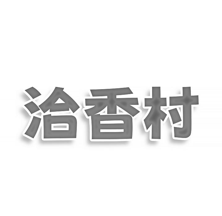 洽香村