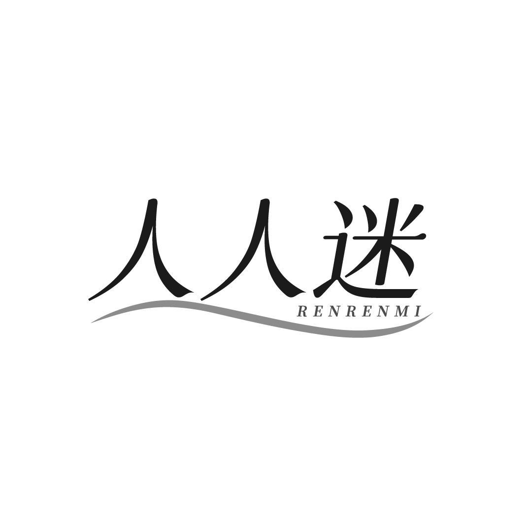 人人迷