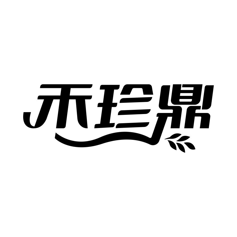 禾珍鼎