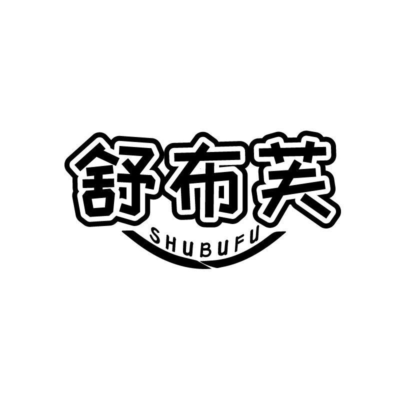舒布芙