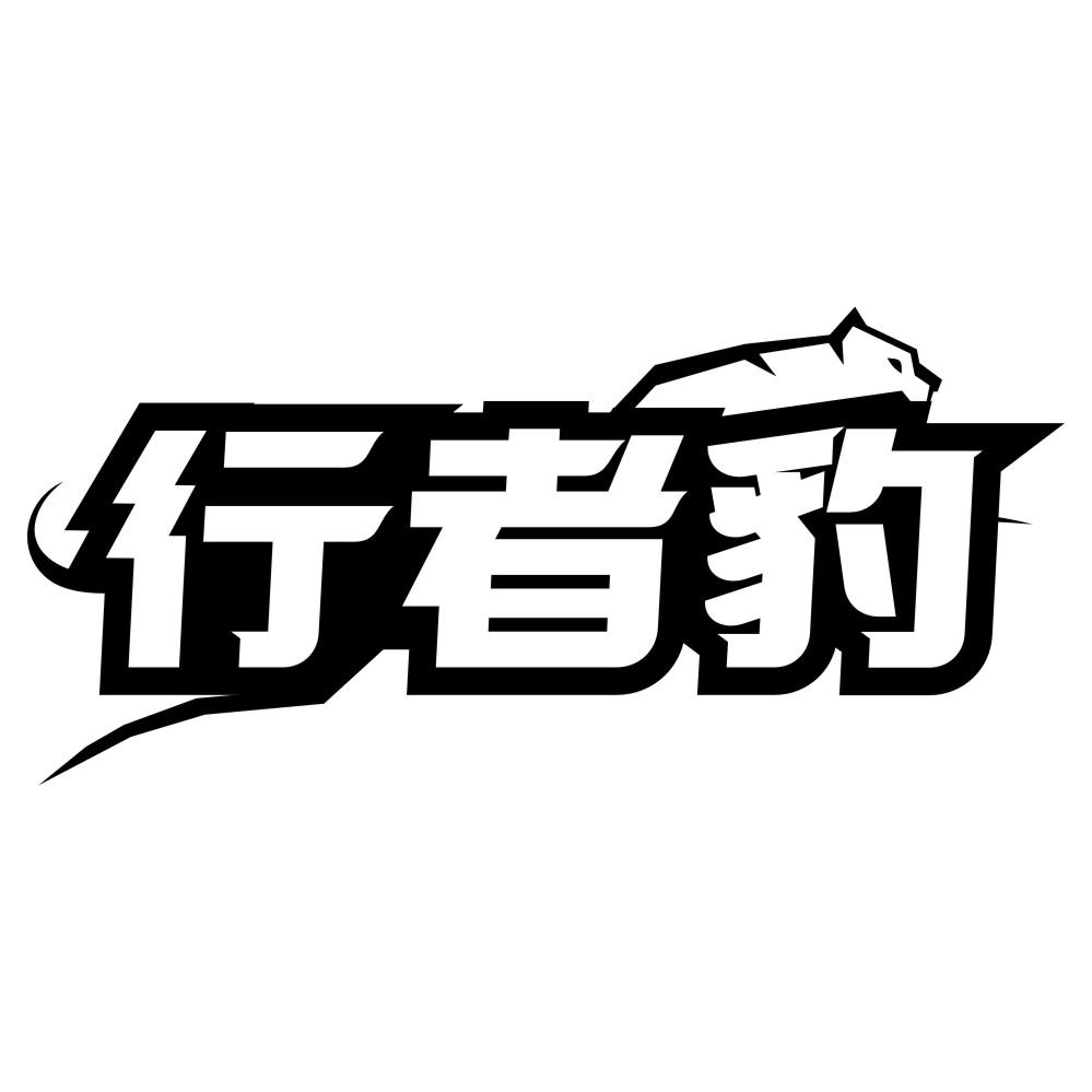 行者豹