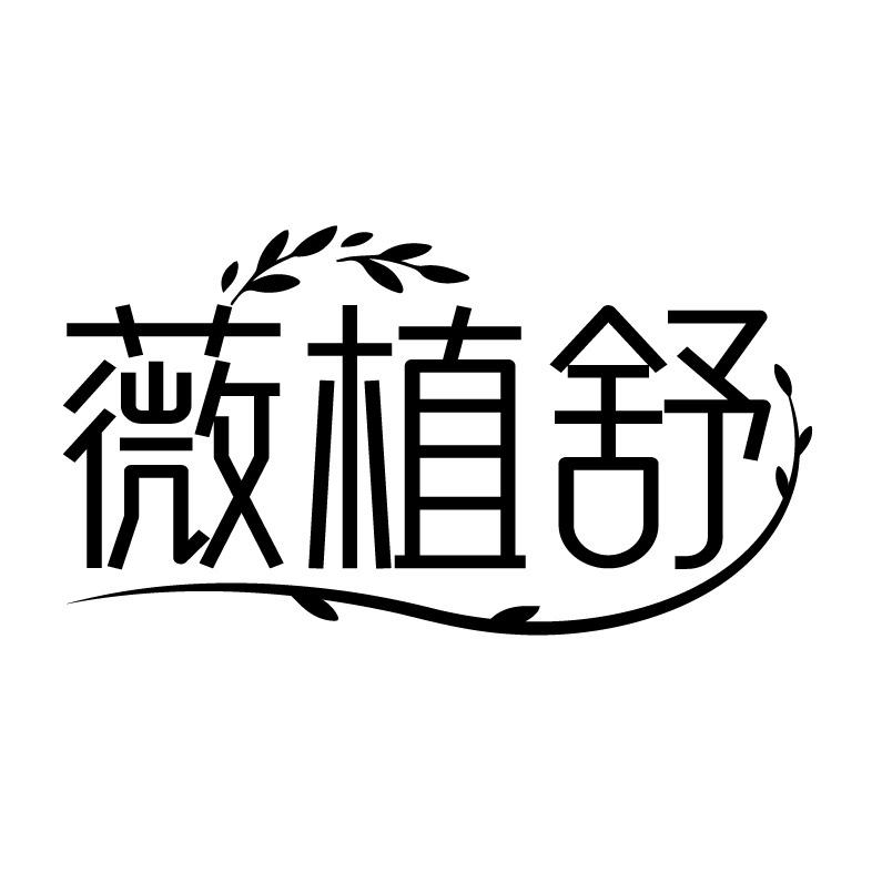 薇植舒