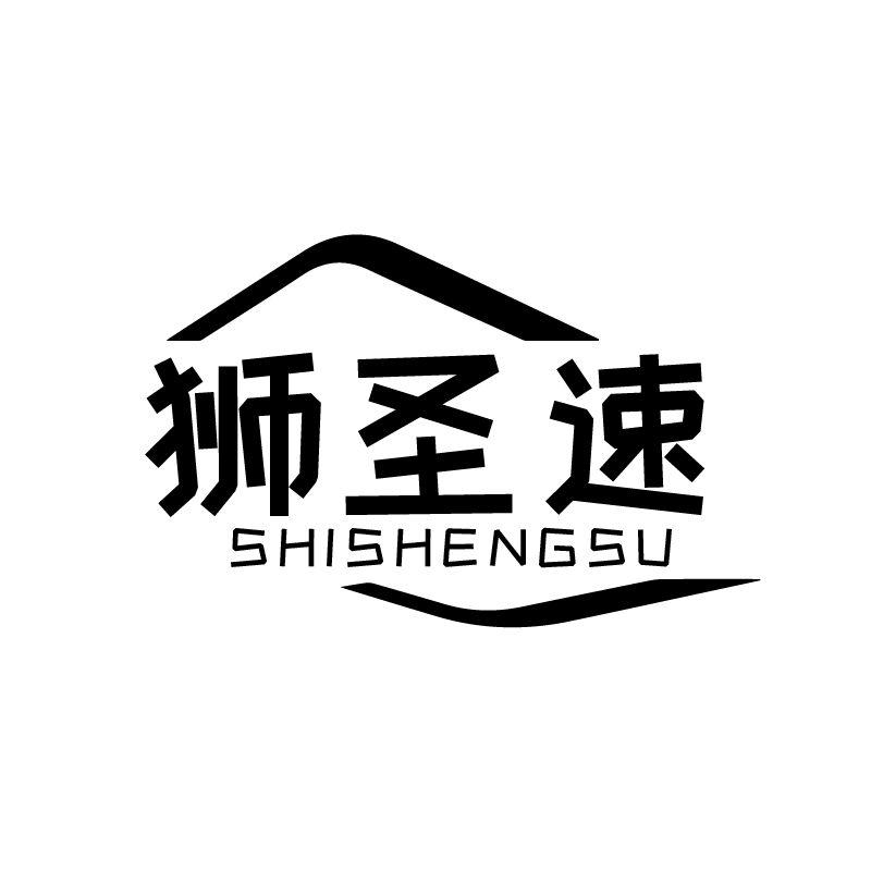 狮圣速