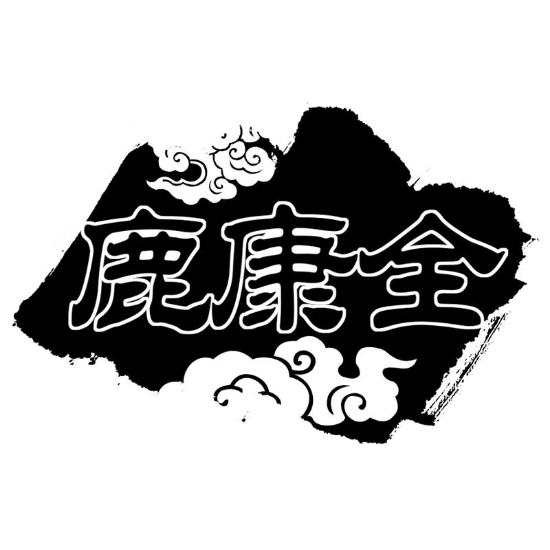 鹿康全