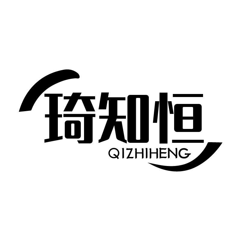 琦知恒