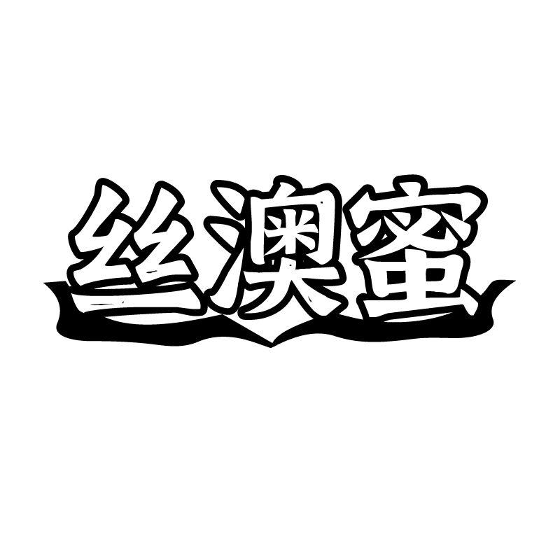 丝澳蜜