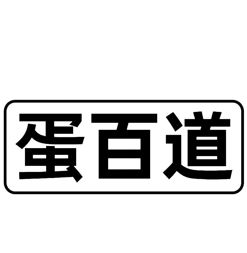 蛋百道