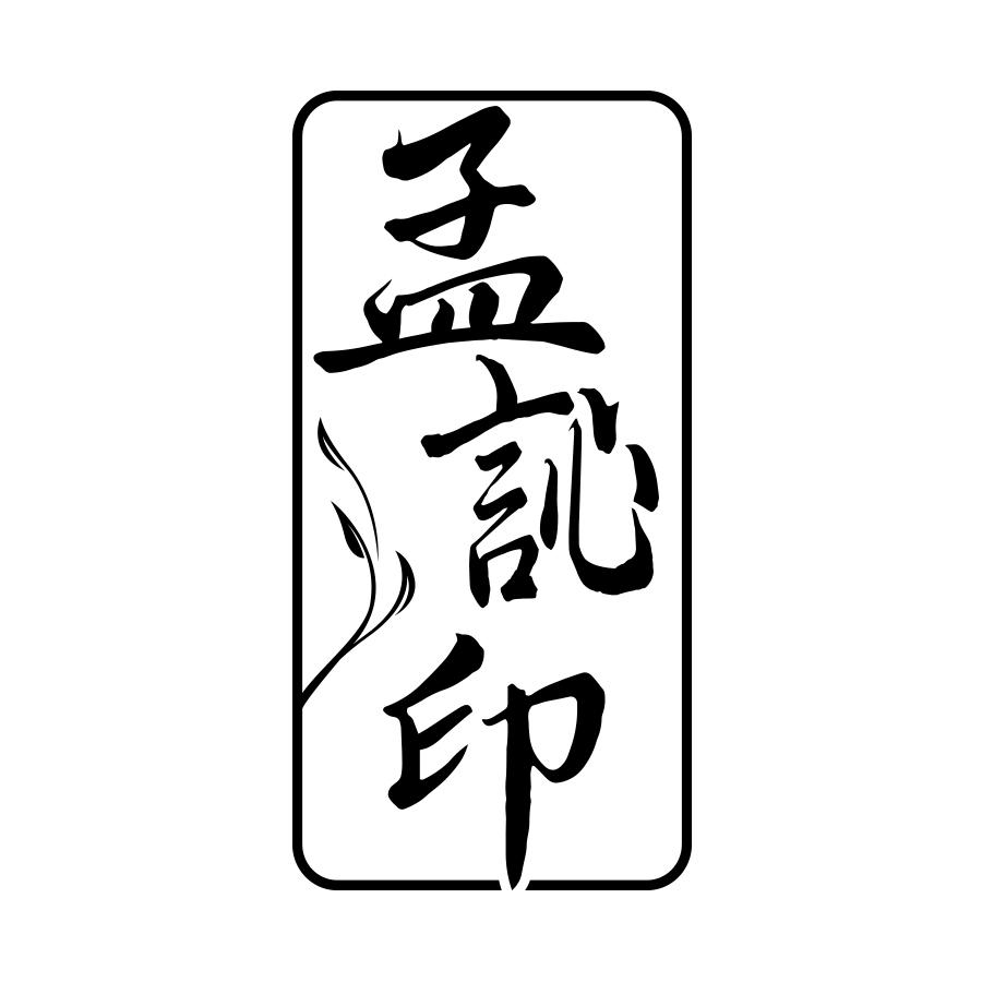 孟訫印