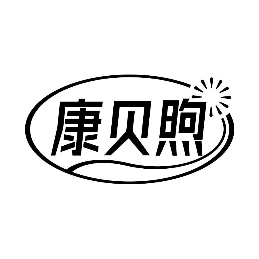 康贝煦