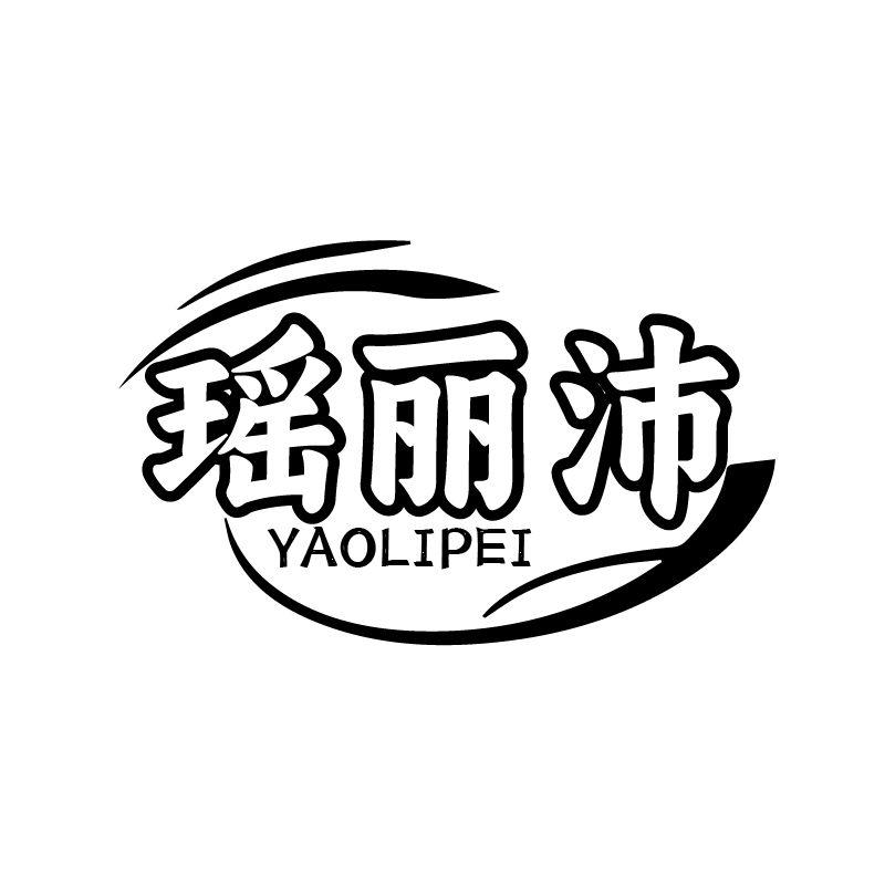 瑶丽沛