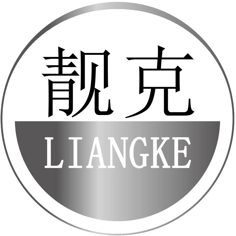 靓克