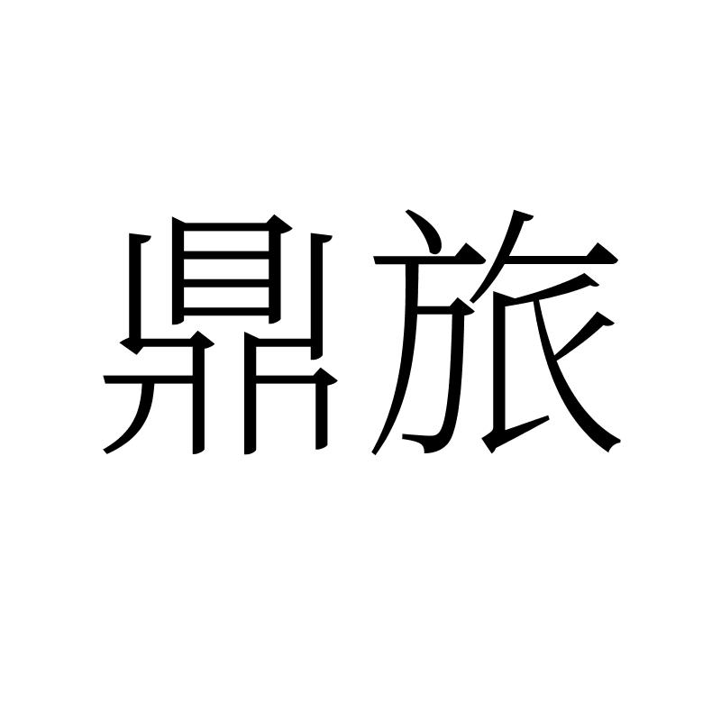 鼎旅
