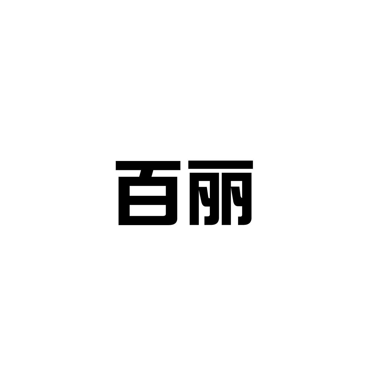 百丽