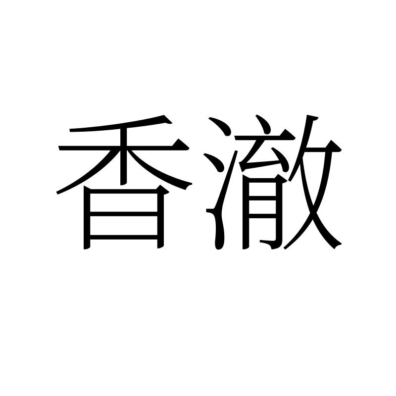香澈